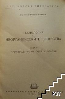 Технология на неорганическите вещества. Част 2: Производство на сода и основи