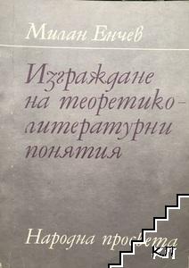 Изграждане на теоретико-литературни понятия