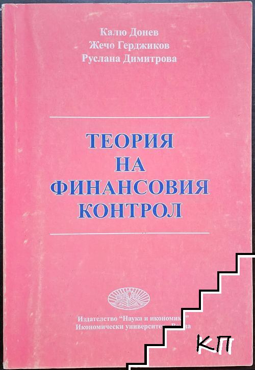 Теория на финансовия контрол