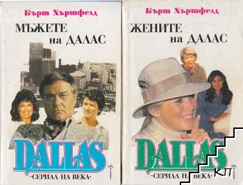 Dallas. Книга 1-3