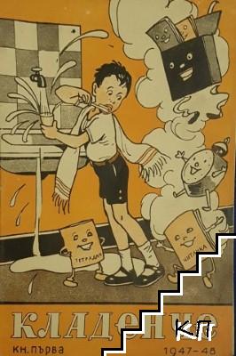 Кладенче. Кн. 1-8 / 1947-1948 (Допълнителна снимка 1)