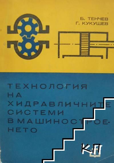 Технология на хидравличните системи в машиностроенето