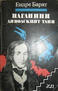 Паганини: Дяволският танц