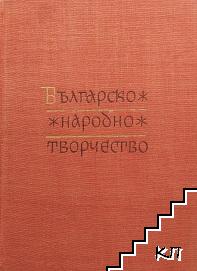 Българско народно творчество в тринадесет тома. Том 2: Хайдушки песни