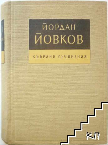 Събрани съчинения в седем тома. Том 4: Женско сърце. Ако можеха да говорят