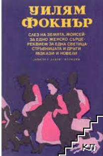 Слез на земята, Моисей; За едно женско сърце; Реквием за една светица; Стръвницата и други разкази и новели