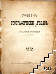 Учебенъ географически атласъ за средните училища въ царството