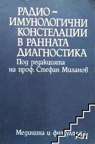 Радиоимунологични констелации в ранната диагностика