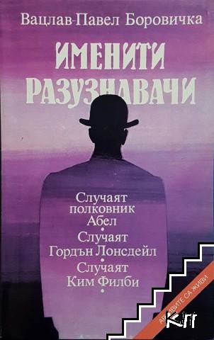 Именити разузнавачи