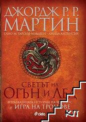 Светът на огън и лед