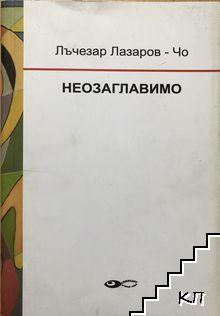 Неозаглавимо