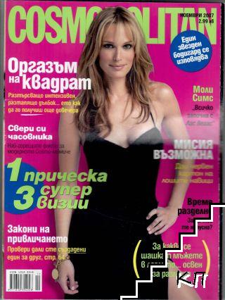 Cosmopolitan. Бр. 11 / 2007