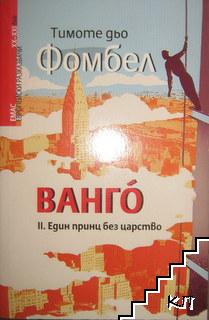 Ванго. Книга 2: Eдин принц без царство