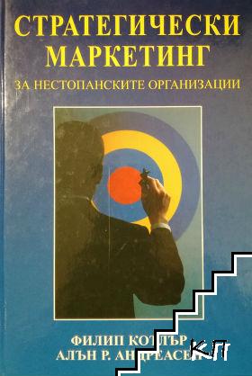 Стратегически маркетинг за нестопанските организации