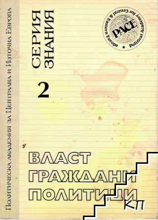 Власт. Граждани. Политици