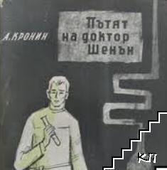 Пътят на доктор Шенън