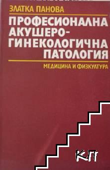 Професионална акушеро-гинекологична патология