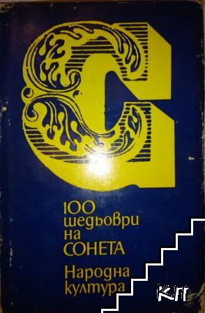 100 шедьоври на сонета