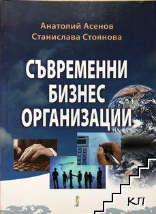 Съвременни бизнес организации