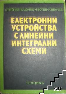 Електронни устройства с линейни интегрални схеми