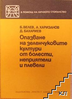 Опазване на зеленчуковите култури от болести, неприятели и плевели