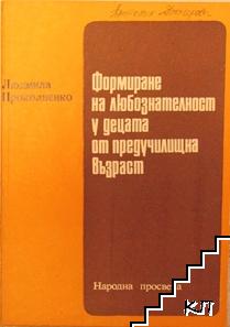 Формиране на любознателност у децата от предучилищна възраст