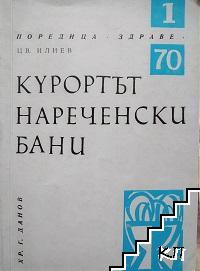 Курортът Нареченски бани