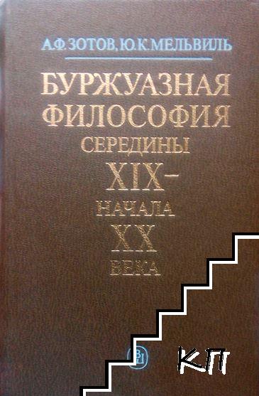 Буржуазная философия середины XIX - начала XX века