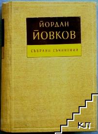 Събрани съчинения в седем тома. Том 7: Албена. Боряна. Милионерът