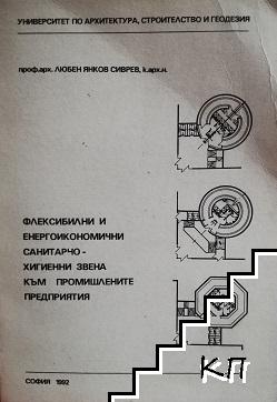 Флексибилни и енергоикономични санитарно-хигиенни звена към промишлените предприятия