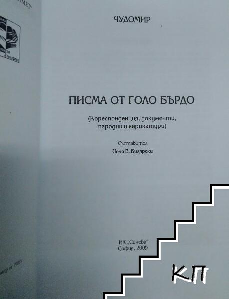Писма от Голо Бърдо (Допълнителна снимка 2)