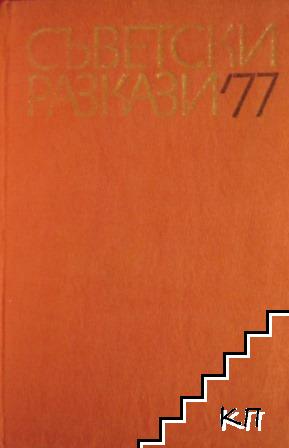 Съветски разкази '77 (Допълнителна снимка 1)