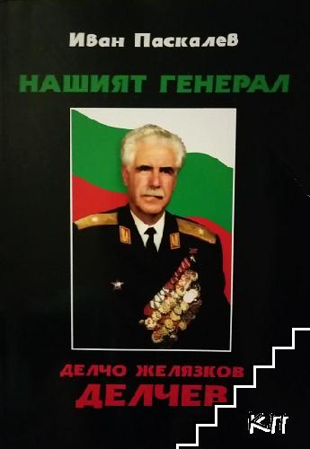 Нашият генерал