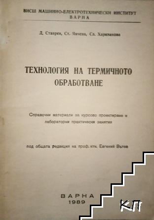 Технология на термичното обработване