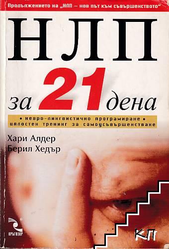 НЛП за 21 дена