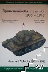 Бронетанкова техника 1935-1945 / Armored Vehicles 1935-1945