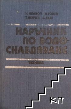 Наръчник по водоснабдяване