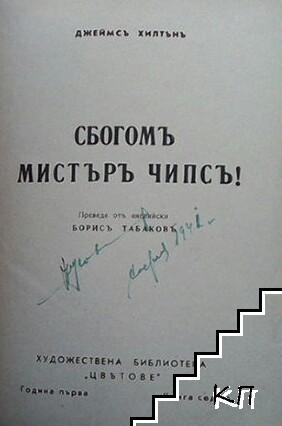 Сбогомъ, мистъръ Чипсъ! (Допълнителна снимка 1)