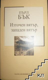 Източен вятър, западен вятър