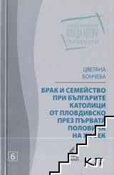 Брак и семейство при българите католици от Пловдивско през първата половина на XX век