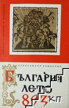 България лето 893-то България лето 893-то