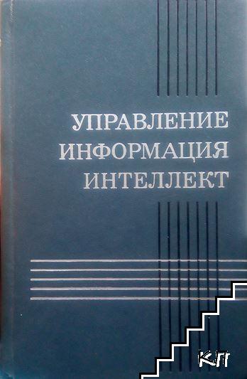 Управление, информация, интеллект