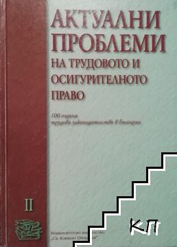 Актуални проблеми на трудовото и осигурителното право. Том 2