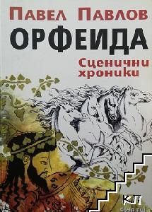 Орфеида. Сценични хроники