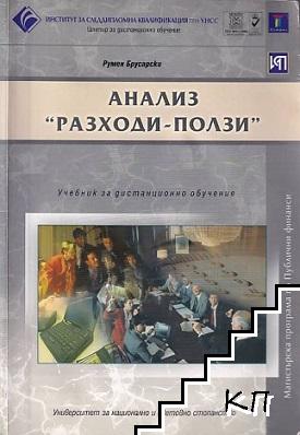 Анализ "Разходи-ползи"