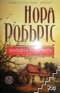 Родът О'Дуайър. Том 3: Магията на кръвта