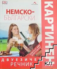 Немско-български двуезичен картинен речник