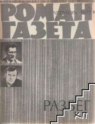 Роман-газета. Бр. 22 / 1977