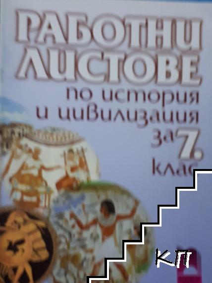 Работни листове по история и цивилизация за 7. клас