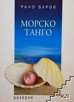 Морско танго